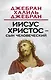 Иисус Христос – Сын Человеческий - фото 1