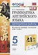 Грамматика английского языка. Проверочные работы. 5 класс - фото 1