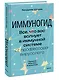 Иммуногид. Все, что вас волнует в иммунной системе от профессора-вирусолога - фото 3