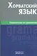 Хорватский язык. Справочник по грамматике. - фото 1