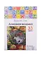 Алмазная мозаика на холсте ТМ Белоснежка Яблочный ежик 403-ST-PS - фото 1