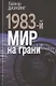 1983-й. Мир на грани - фото 1
