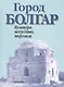Город Болгар Культура искусство торговля - фото 1