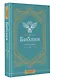 Библия для начинающих - фото 3