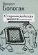 Староиндийская защита. Репертуар за черных. 2-е издание, переработанное и дополненное - фото 1