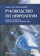Руководство по неврологии (Попп) - фото 1