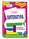 Литература в схемах и таблицах - фото 3