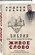 Живое слово. Библия про наши радости и беды - фото 3
