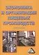 Экономика и организация пищевых производств: Учебное пособие, 4-е изд., доп. и перераб.(изд:4) - фото 1