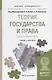 Теория государства и права в 2 Т. Том 2. Особенная часть. Учебник и практикум для прикладного бакала - фото 1
