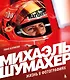 Михаэль Шумахер. Жизнь в фотографиях - фото 1
