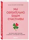 Мы обязательно будем счастливы. Как понять своего партнера и сохранить с ним хорошие отношения - фото 3