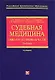 Судебная медицина: Общая и Особенная части: Учебник - фото 1