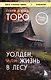 Уолден, или Жизнь в лесу - фото 1