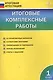 Итоговые комплексные работы. 1 класс. ФГОС - фото 2