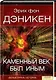 Каменный век был иным (Текст): пер. с нем. Д. Красникова  / Дэникен Э. (Книжный клуб семейного досуга) - фото 1