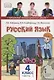 Русский язык. 4 класс. Учебник. В двух частях. Часть I - фото 1