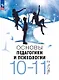 Основы педагогики и психологии. 10-11 классы. Учебник. В 2-х частях. Часть 2. ФГОС 2021 - фото 1
