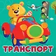Транспорт - фото 1