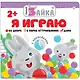 Умный зайка. Я играю - фото 1
