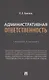 Административная ответственность. Учебное пособие - фото 1