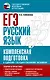 ЕГЭ. Русский язык. Комплексная подготовка к единому государственному экзамену: теория и практика - фото 1
