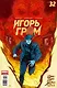 Комикс Игорь Гром №32 Гори-гори ясно Ч.2 (м) Замский - фото 1