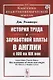 История труда и заработной платы в Англии с XIII по XIX век - фото 1