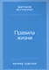Правила жизни: Как добиться успеха и стать счастливым. 8-е издание - фото 7