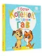 Котёнок по имени Гав. Сказки - фото 3