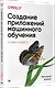Создание приложений машинного обучения: от идеи к продукту - фото 2