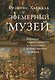 Эфемерный музей: Картины старых мастеров и становление художественной выставки - фото 1