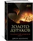 Под властью драконов. Книга 1. Золото дураков - фото 2