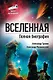 Вселенная. Полная биография - фото 1
