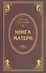 Книга матери - фото 2