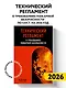 Технический регламент о требованиях пожарной безопасности по сост. на 2026 год - фото 4