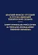 Краткий финско-русский и русско-финский технический словарь - фото 1