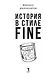 История в стиле fine - фото 3
