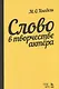 Слово в творчестве актера. Учебное пособие, 5-е издание, стереотипное - фото 1
