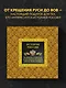 История России.Великие события, о которых должна знать вся страна (в футляре) - фото 4