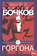 Горгона - фото 1