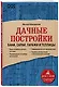 Дачные постройки. Бани, сараи, гаражи и теплицы - фото 3