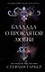 Баллада о проклятой любви (#2) - фото 1