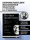 Русская педагогика. Педагогическая поэма. Книга для родителей. О воспитании - фото 4