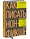 Как писать нон-фикшн. Расскажите о сложных темах миллионам - фото 3