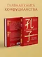 Беседы и суждения = lun yu - фото 4
