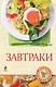 Завтраки - фото 1