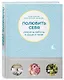 Полюбить себя. Секреты заботы о душе и теле - фото 3