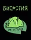 Тетрадь 48 листов в клетку "Жабка. Биология" - фото 1