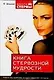 Книга стервозной мудрости: Работа над ошибками, которые совершают женщины - фото 1